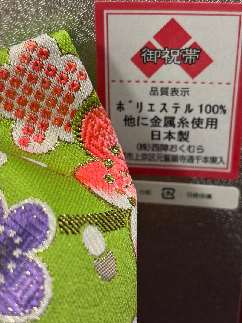 七五三　新品　結び帯セット　黄緑　梅　鹿子柄　カラフル装飾　日本製