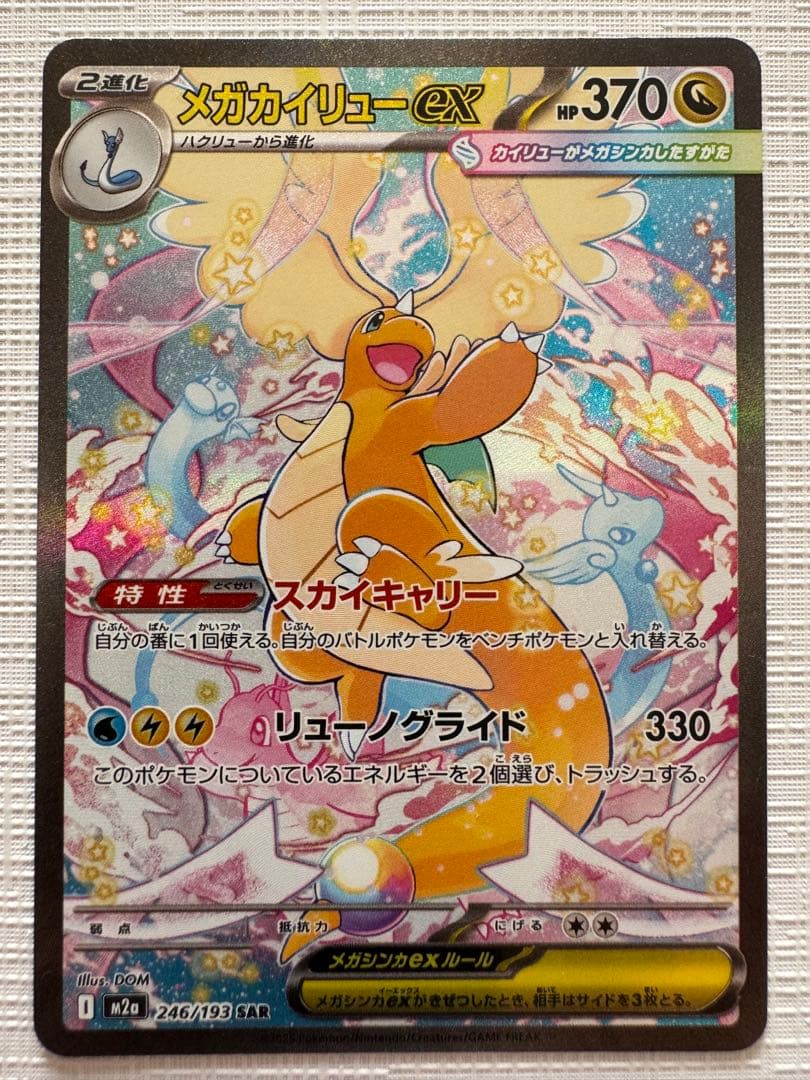 メガカイリュー-ex 246/193 SAR