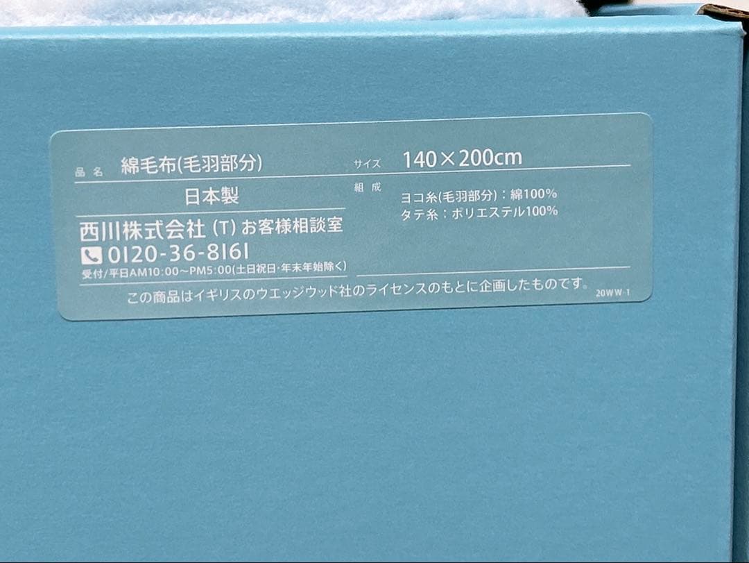 ウェッジウッド  綿毛布 2枚組 日本製 西川