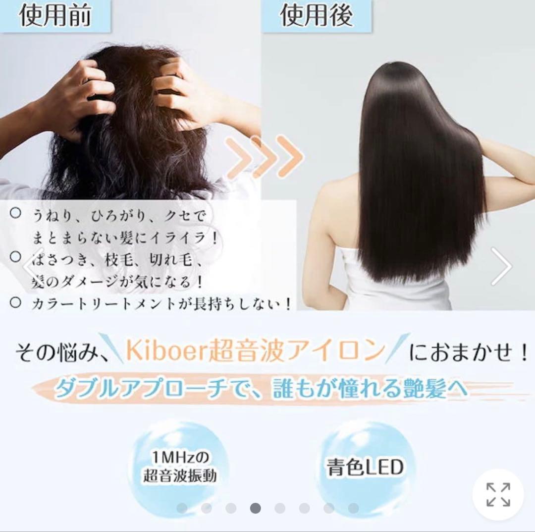 kiboer　超音波トリートメントアイロン　ホワイト【新品未使用】