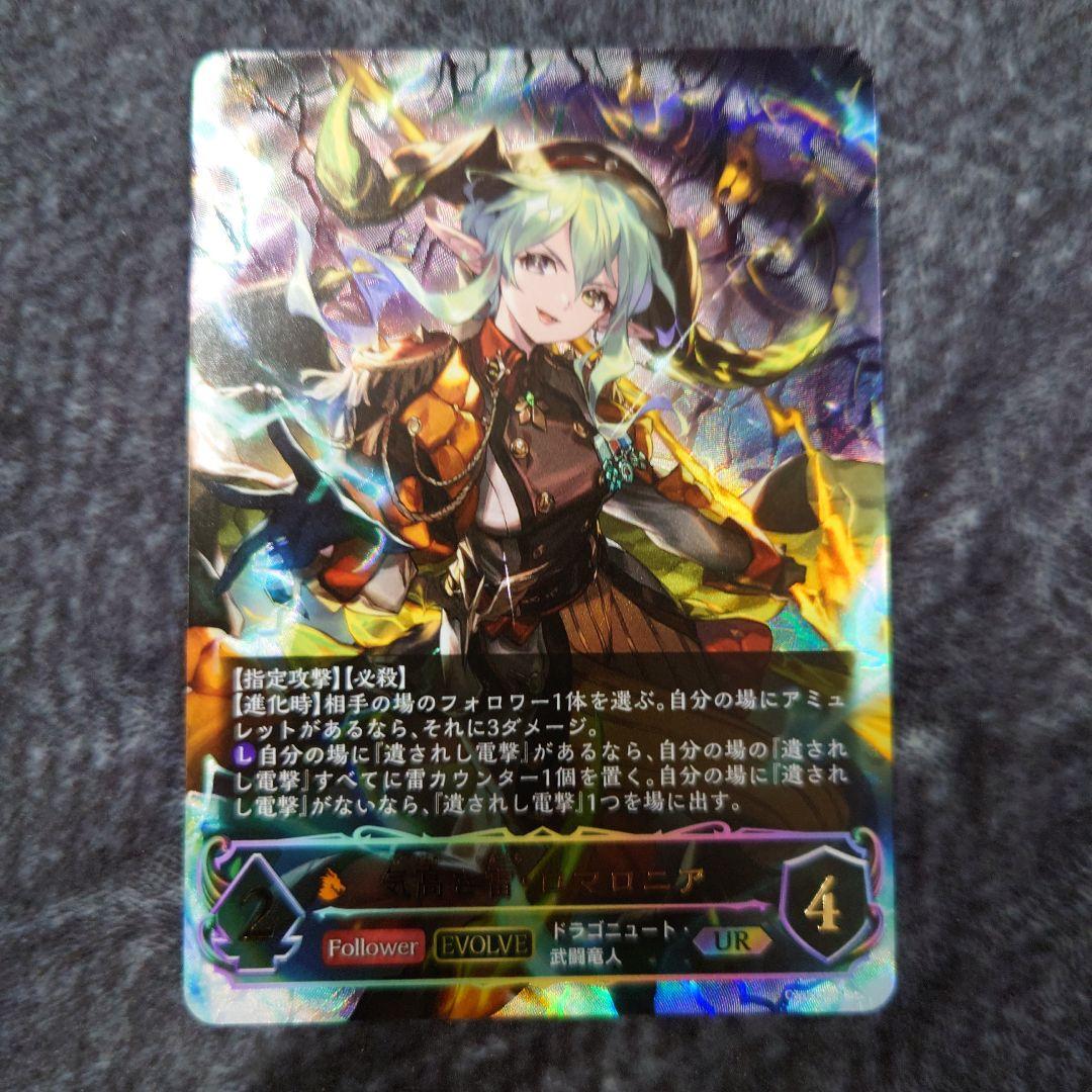 シャドウバースエボルヴ 気高き雷・ロマロニア UR - メルカリ
