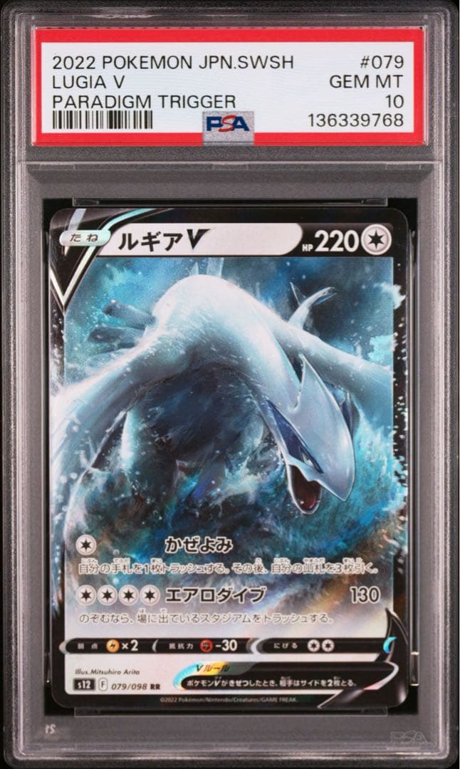 PSA10 連番 ルギアV RR パラダイムトリガー