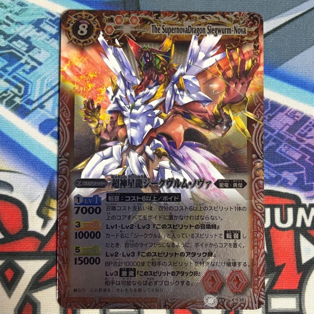 バトスピ BS09-X035 超神星龍 ジークヴルムノヴァ レリーフ 初期