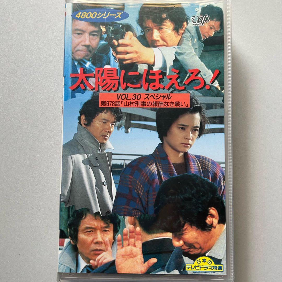 Tha's 山さん VHS 太陽にほえろ! スペシャル 山村刑事の報酬なき戦い