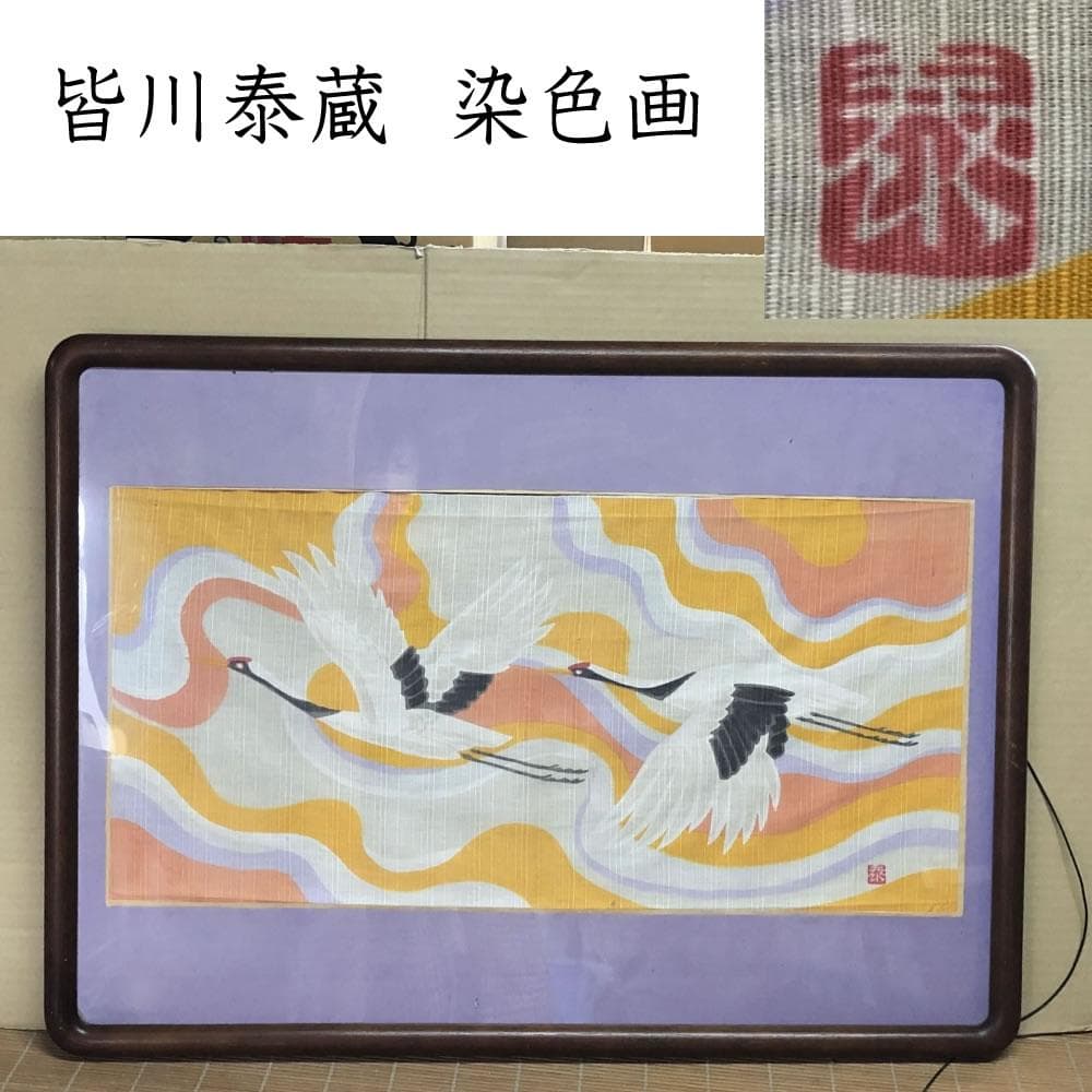 e1484 染色作家 皆川泰蔵 染色画 鶴 横額 額装 染布 絵画 日本画 2026年最新】Yahoo!オークション -皆川泰蔵の中古品・新品・未使用品一覧