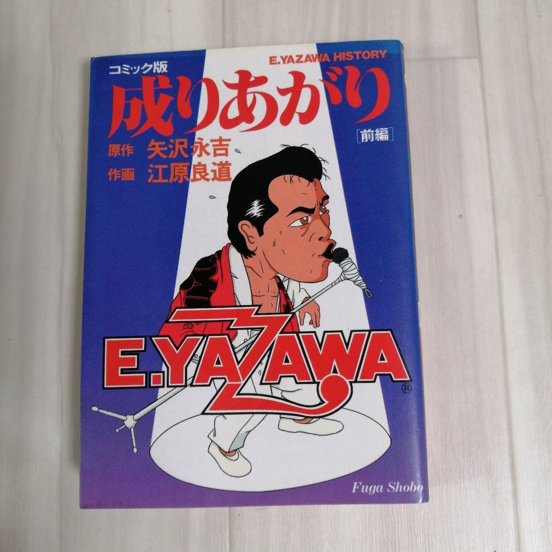 成りあがり 矢沢永吉 コミック版 - メルカリ