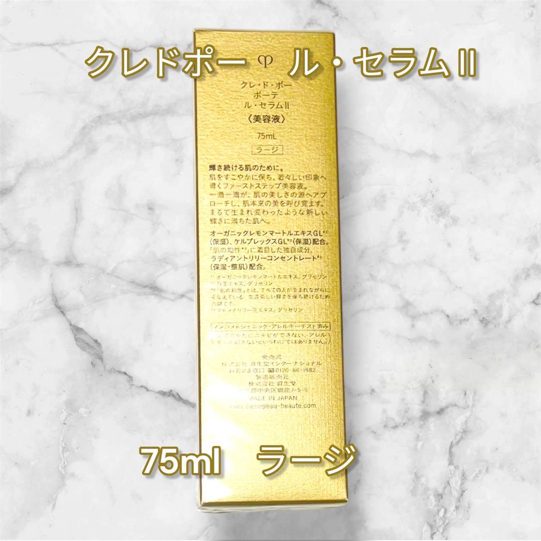 国内正規品 新品未使用 クレドポーボーテ ル・ セラム II 75ml