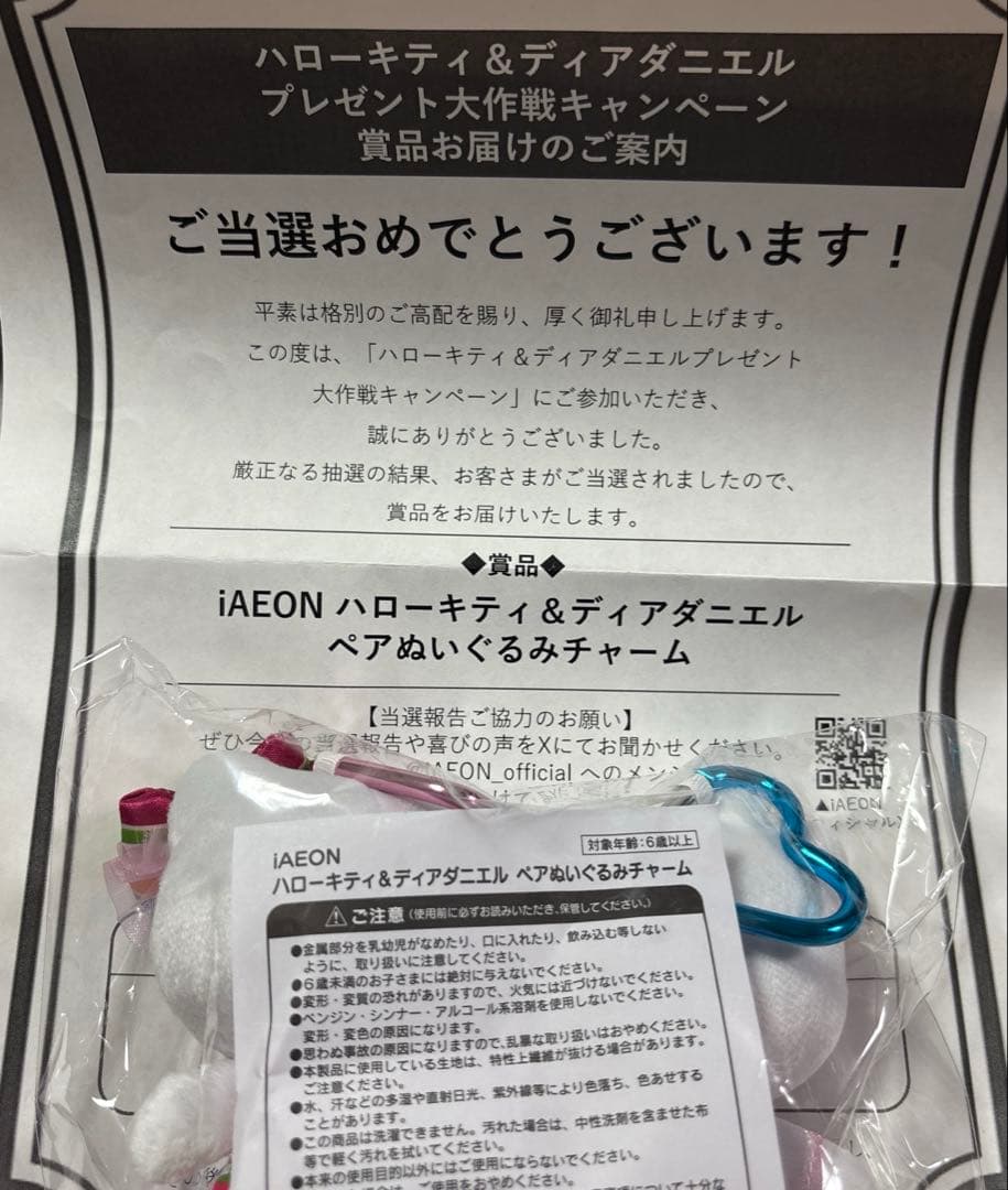 iAEON ハローキティ&ディアダニエル ペアぬいぐるみチャーム 非売品