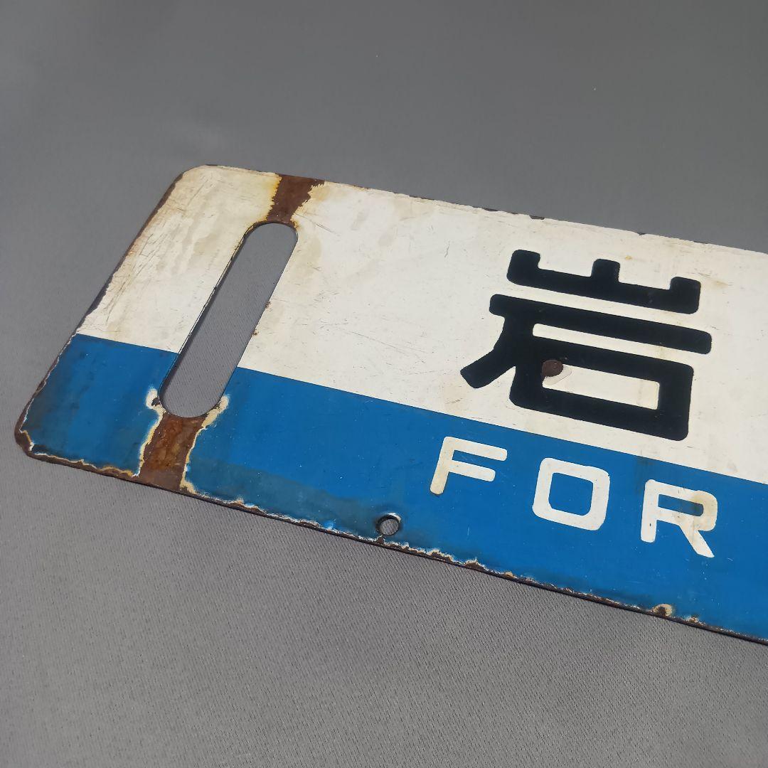 古い鉄道看板 小樽・岩見沢 サボ - メルカリ