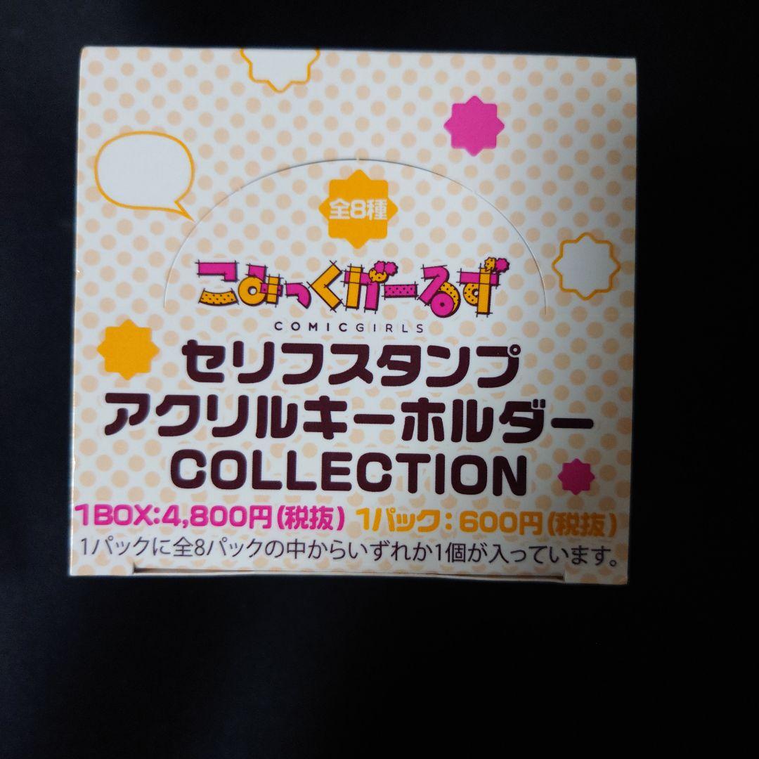 こみっくがーるず セリフスタンプ キーホルダー  未開封box