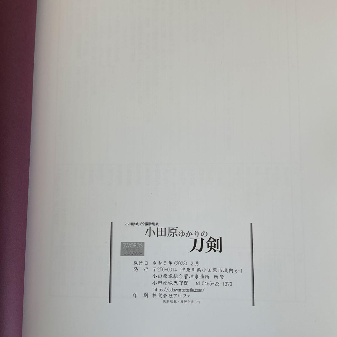 刀剣図録上杉家の名刀と三十五腰、小田原ゆかりの刀剣、平成15、16年