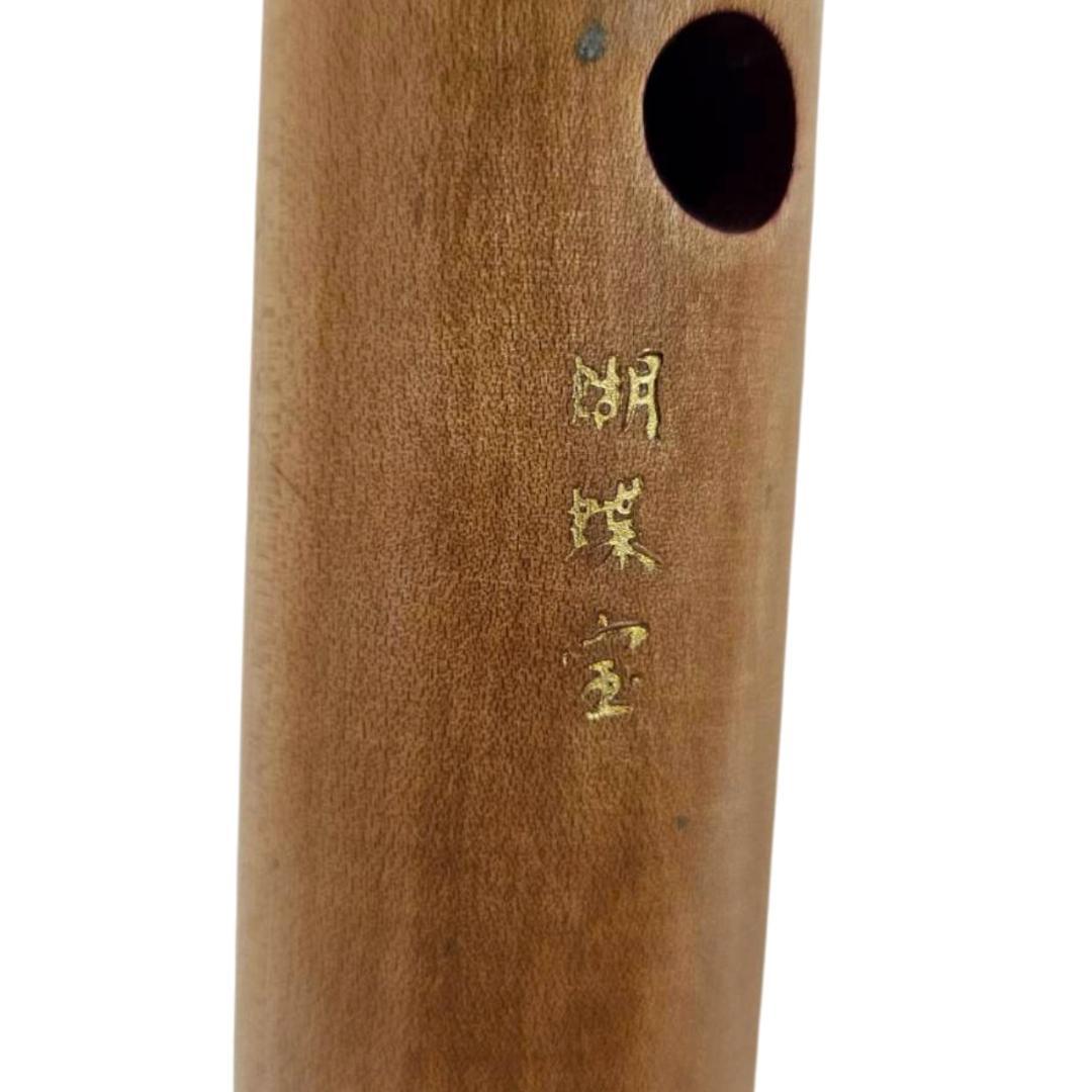 尺八 琴古流 1尺2寸 5孔 蝴蝶宝 銘あり 2印 短管 直管 和楽器 木製