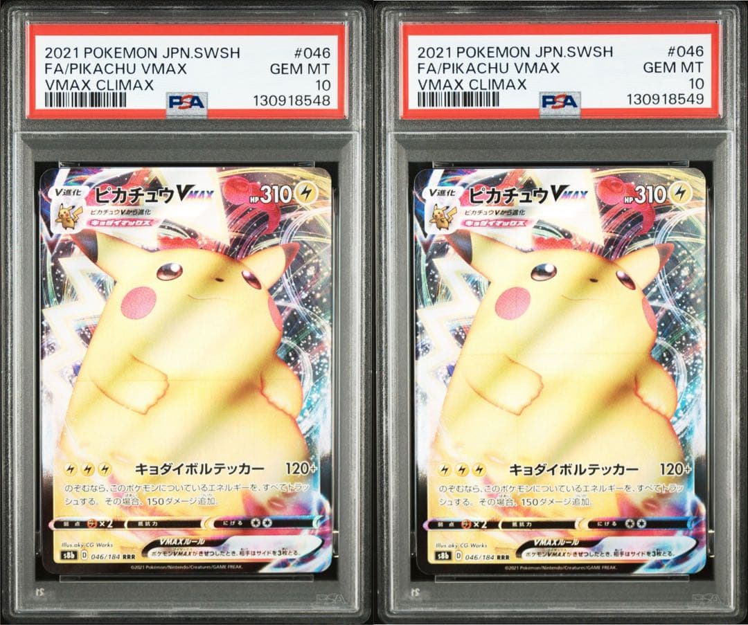 PSA10 連番 ピカチュウVmax RRR 046/184