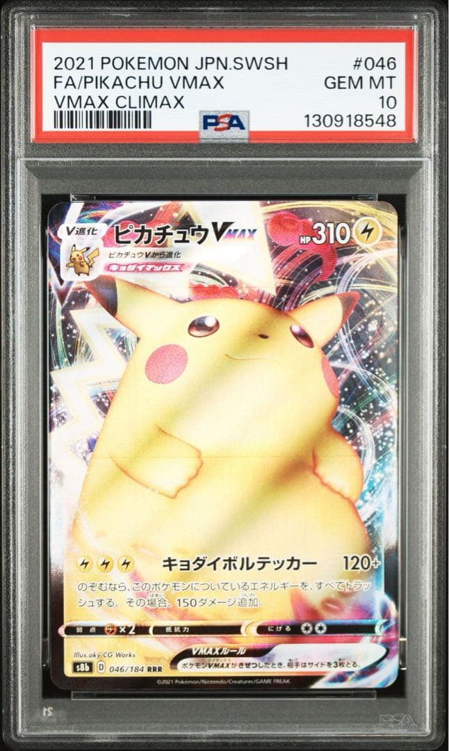 PSA10 連番 ピカチュウVmax RRR 046/184