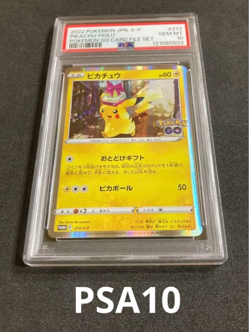 1*6様 ピカチュウ おとどけギフト　PSA10.PSA9