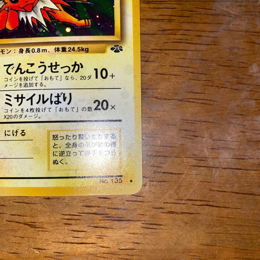 サンダース ★ 第2弾拡張パック ポケモンジャングル/大玉ホロ