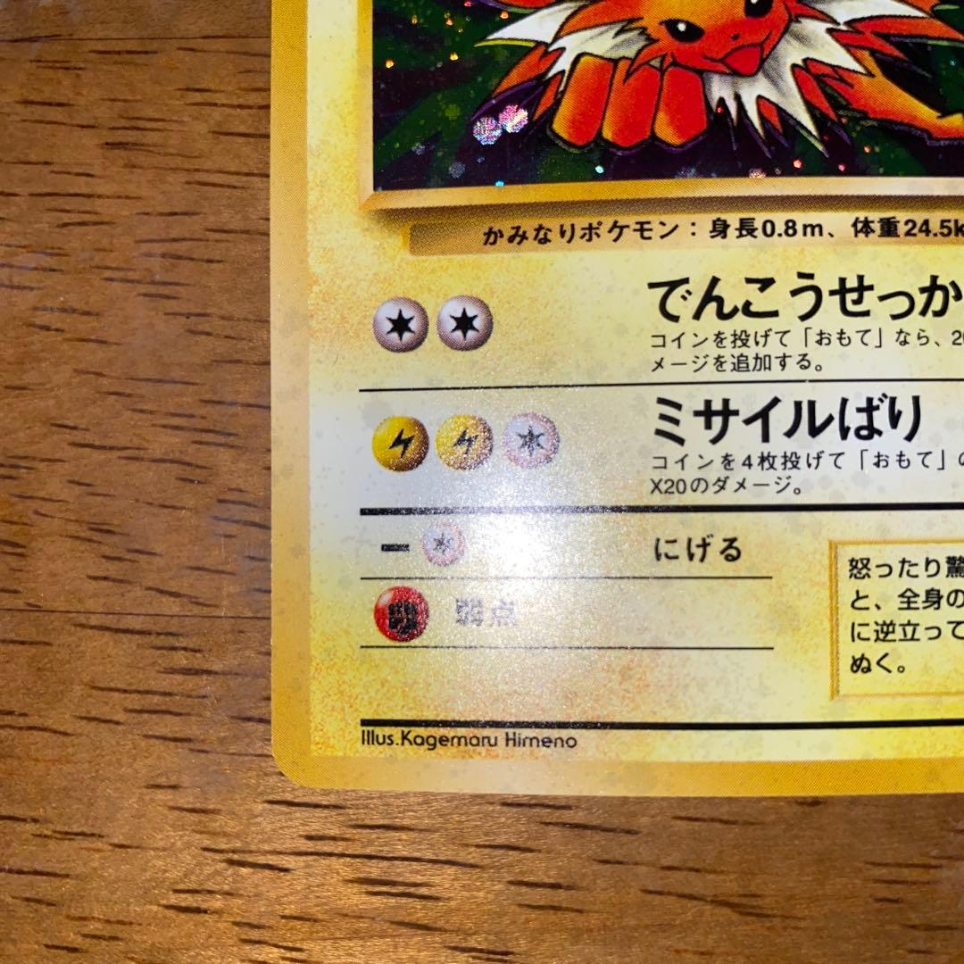 サンダース ★ 第2弾拡張パック ポケモンジャングル/大玉ホロ