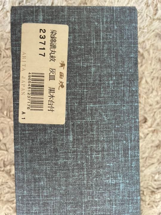 灰皿　有田焼　染綿濃丸紋