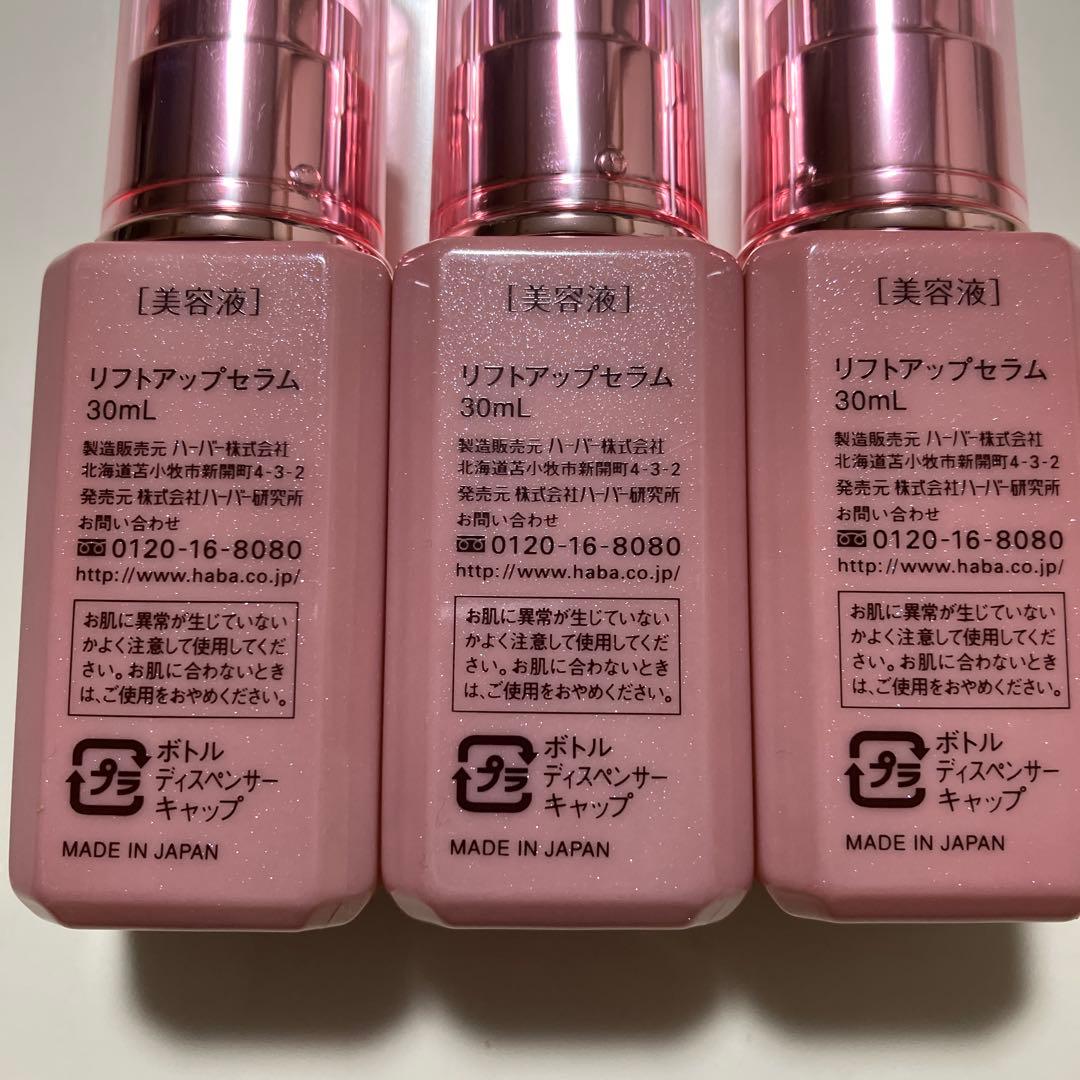 ハーバー　リフトアップセラム　3本セット