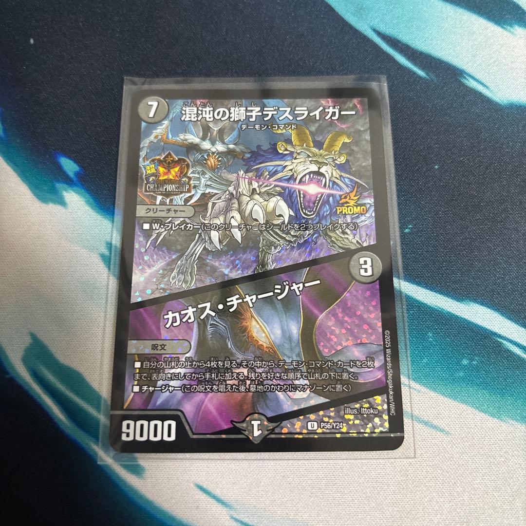 デュエルマスターズ 混沌の獅子デスライガー/カオス・チャージャー