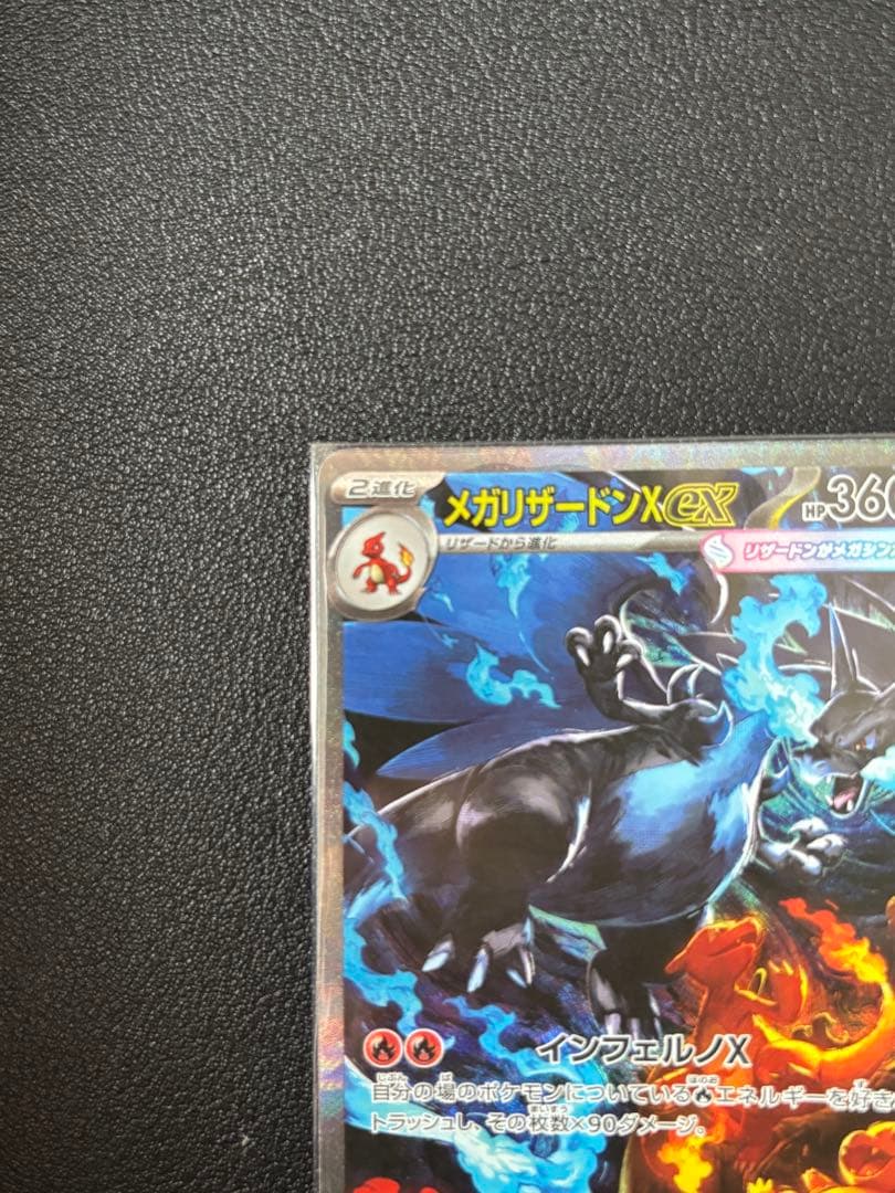 美品　メガリザードンX ex SAR