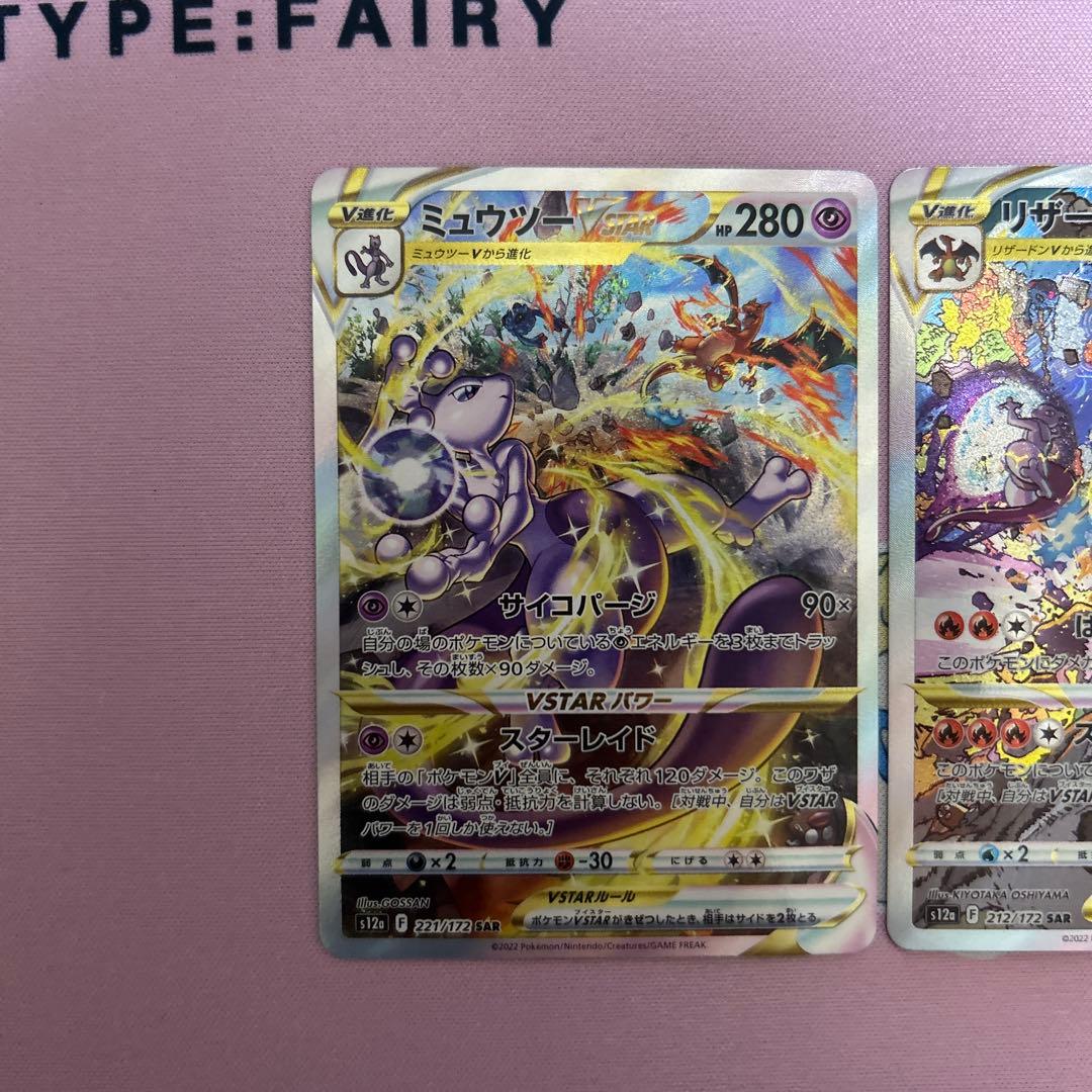 ポケカ リザードンVSTAR ミュウツーVSTAR SAR VSTARユニバース
