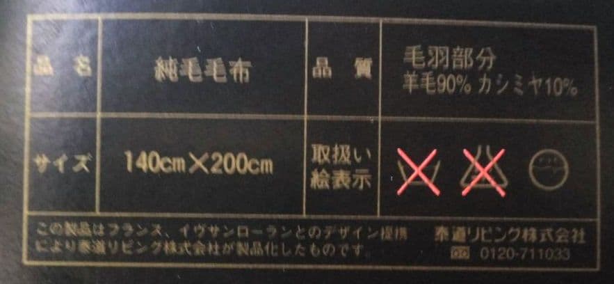 イヴサンローラン　カシミヤ入ウール毛布　ペア毛布　２枚組セット