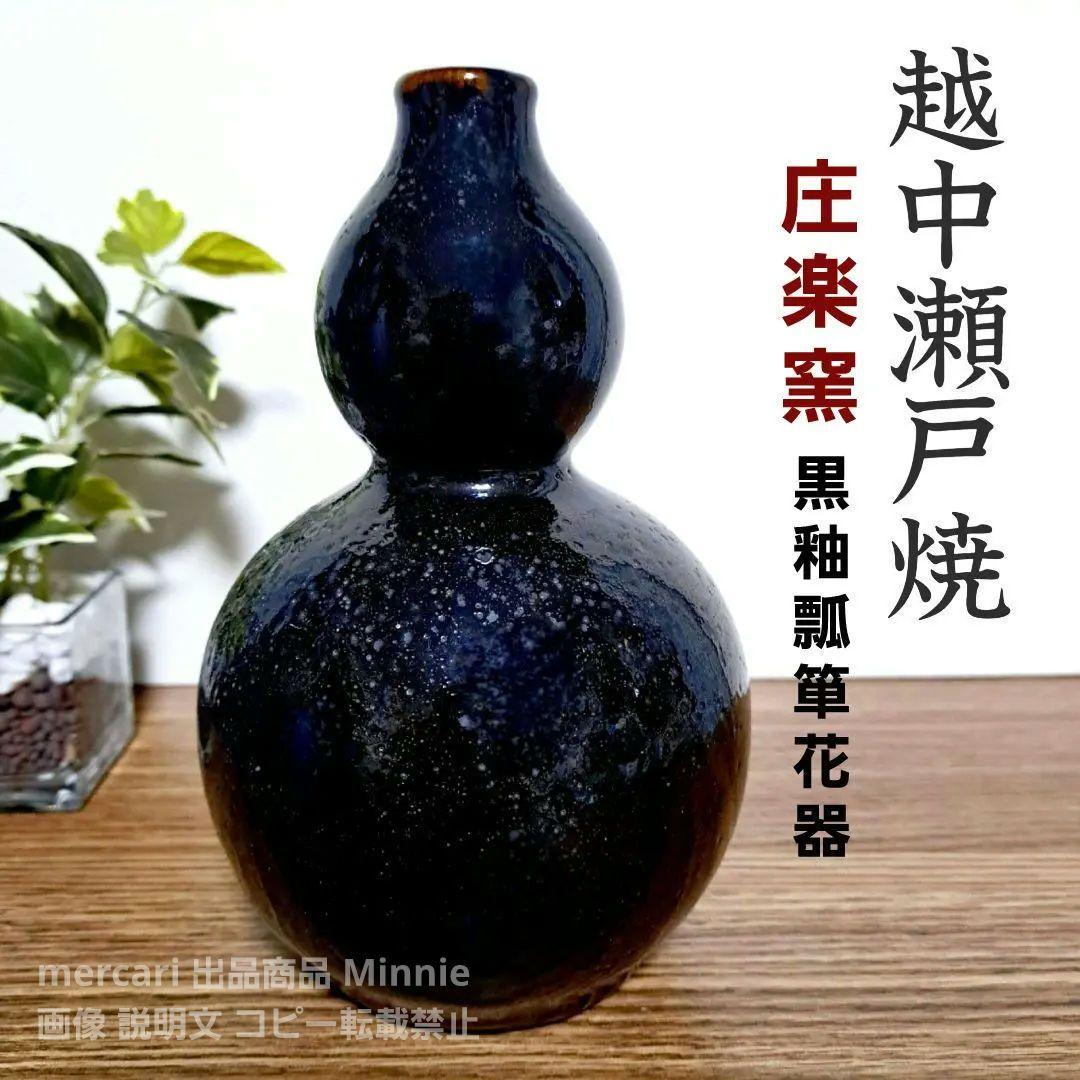 越中瀬戸焼☆庄楽窯☆釋永由紀夫☆黒釉瓢箪☆花器☆花入れ☆一輪挿し