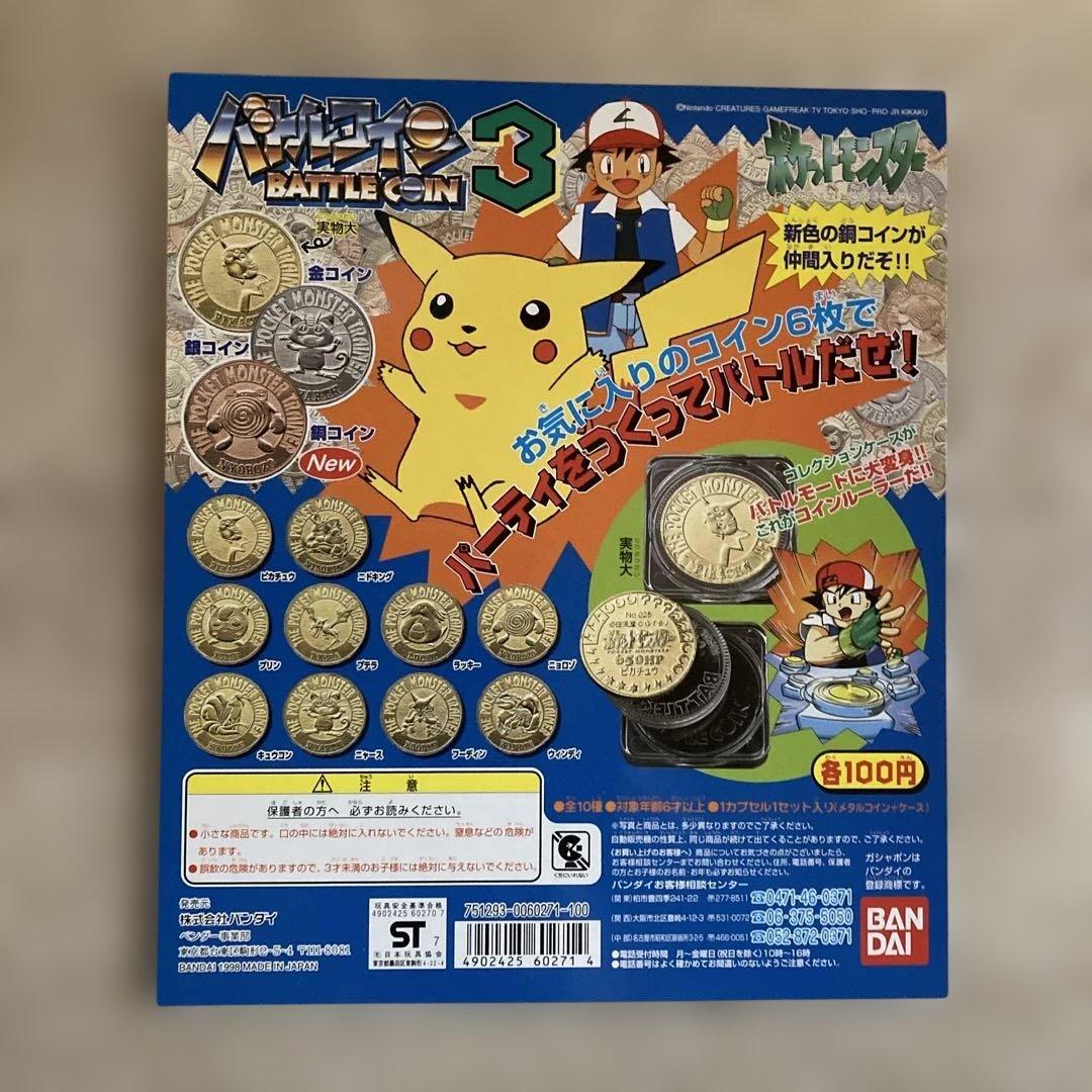 貴重 最初期 1997. ポケモンガチャ 台紙 バトルコイン 1 2 3
