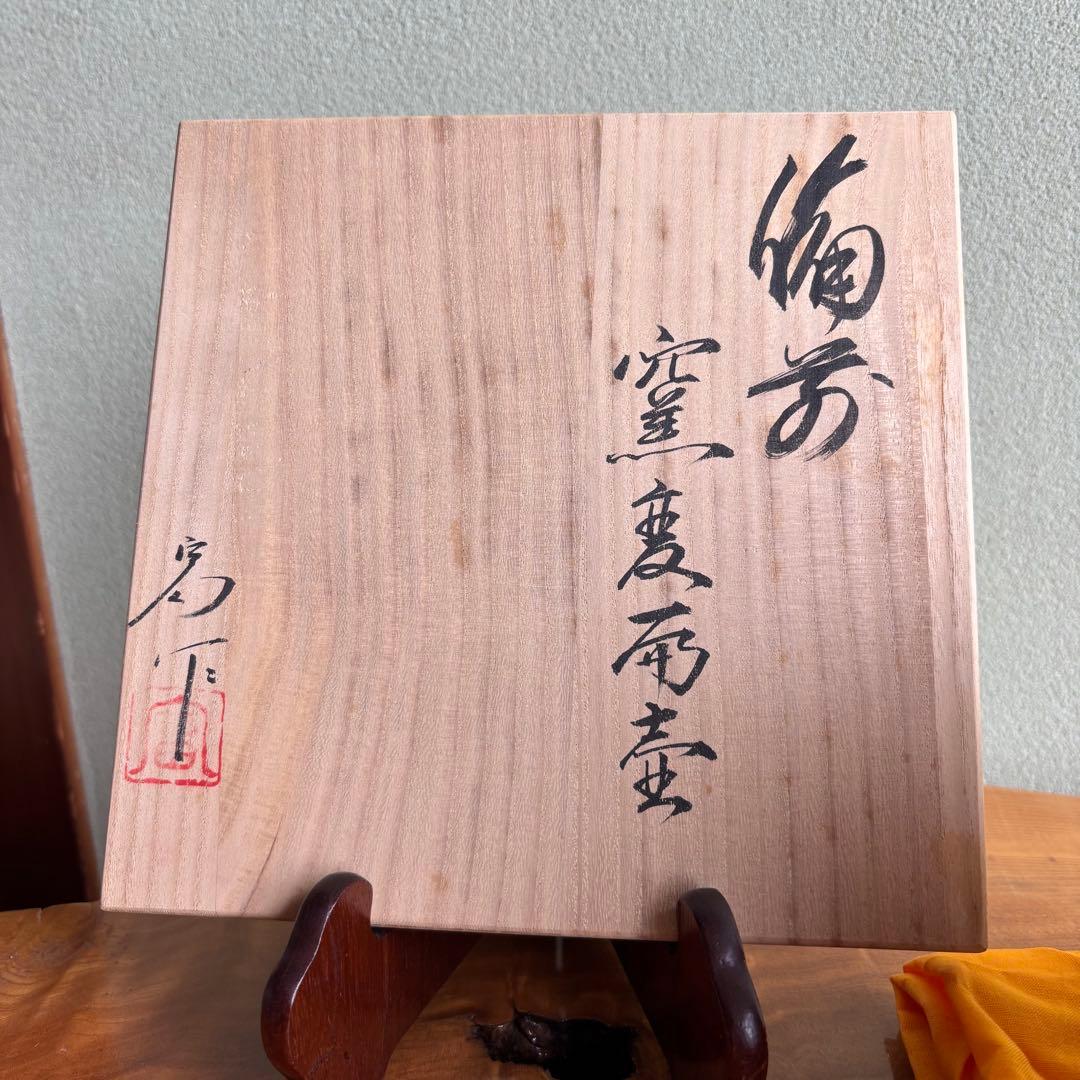 備前焼 太田富夫作 花瓶 花入れ 共箱 高さ24cm