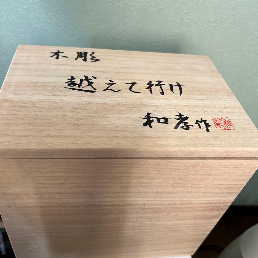 木彫　超えて行け