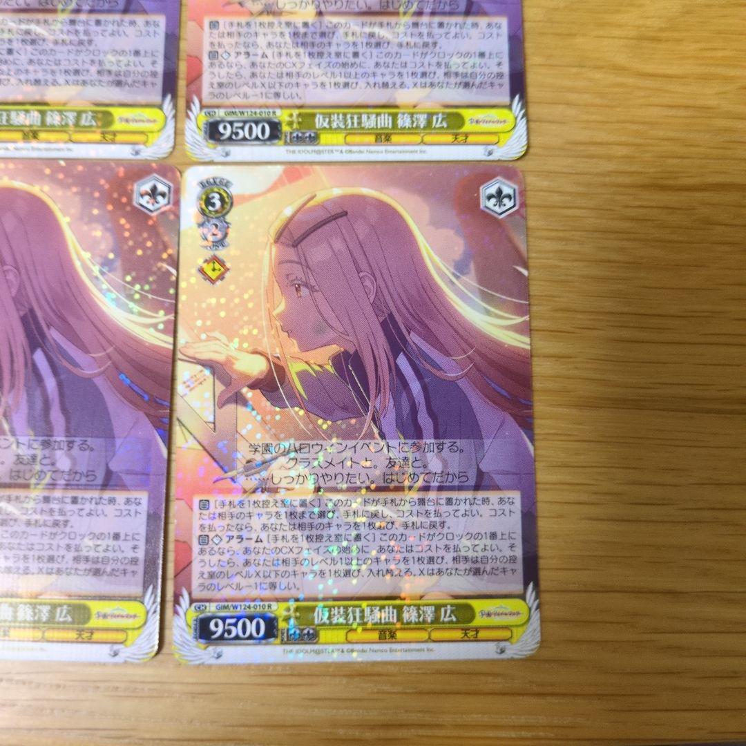 ヴァイスシュヴァルツ 学園アイドルマスター 仮装狂騒曲 篠澤広 R×4枚