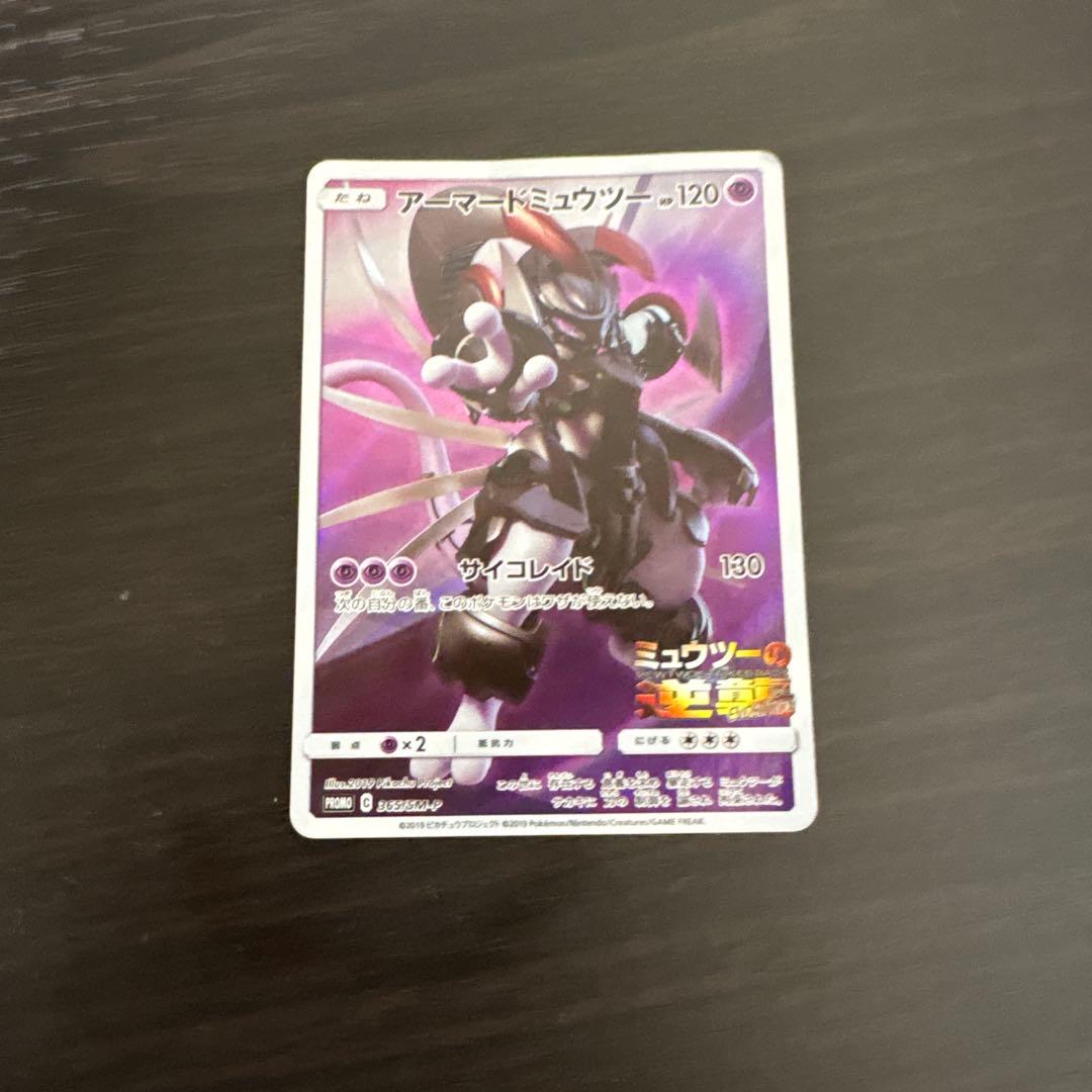 アーマードミュウツー HP120 ポケモンカード - メルカリ