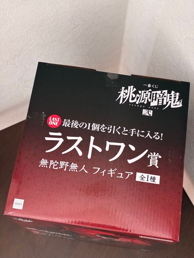 桃源暗鬼　一番くじ　ラストワン　無陀野無人