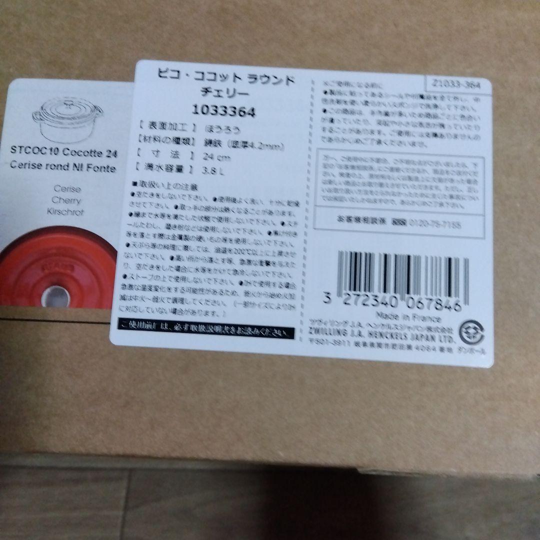 ストウブ　ピコココットラウンド24cm チェリー