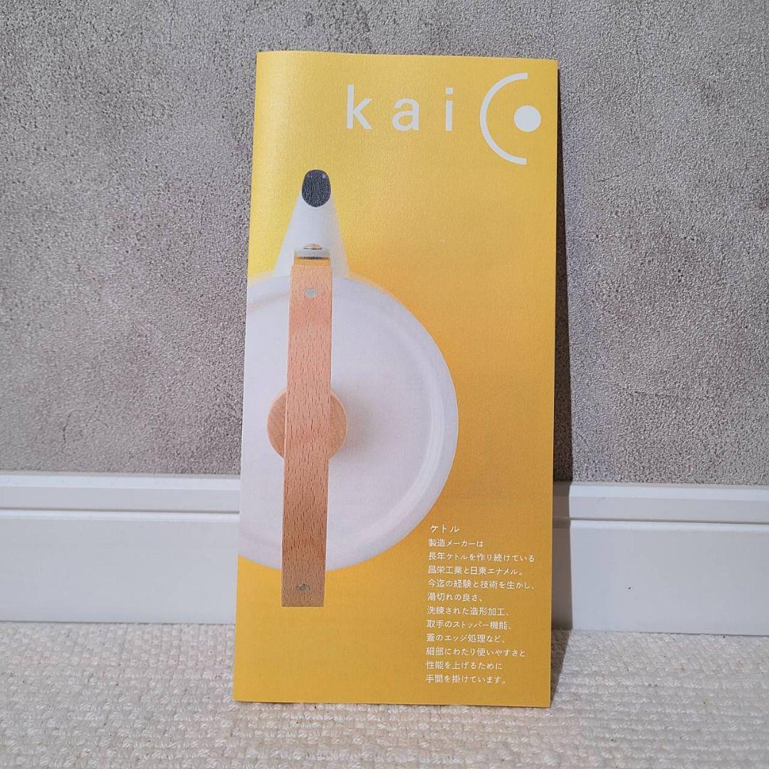 kaico　カイコ　ドリップケトル　1.3L　K-017　未使用品