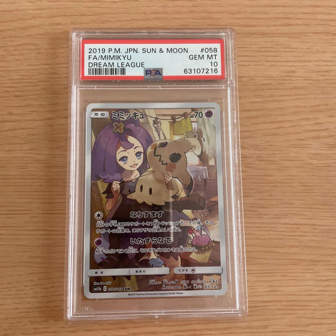 PSA10】ドリームリーグ収録 ミミッキュCHR 058/049 - メルカリ