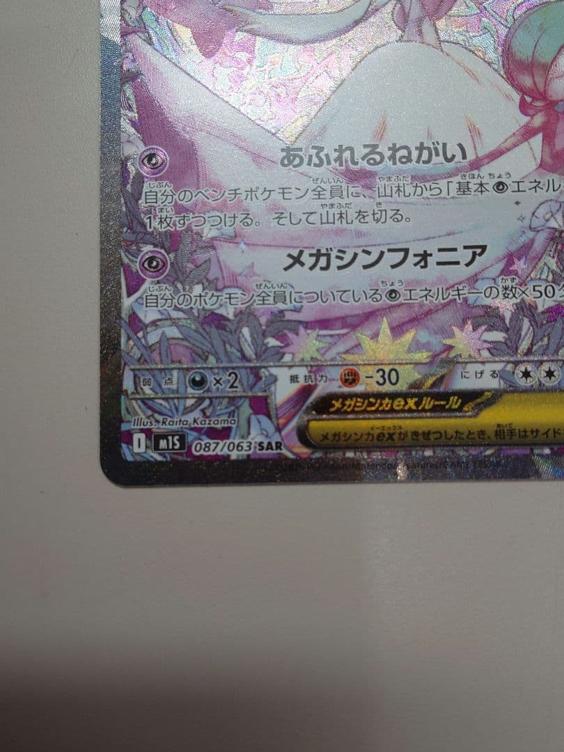 ポケモンカードゲーム　メガシンフォニア　メガサーナイトex SAR