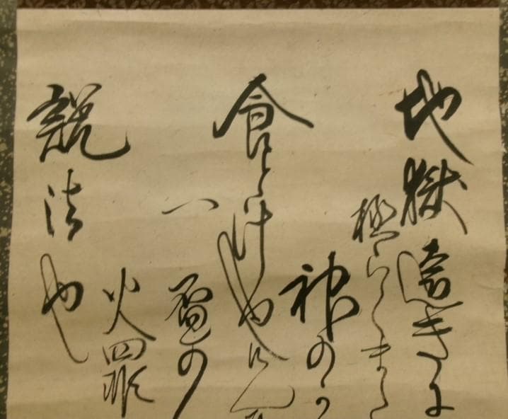 ◇『一休宗純 行書』掛軸 一休さん◇検）千利休 足利義満 豊臣秀吉