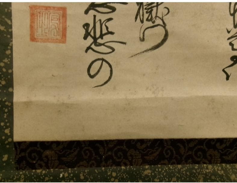 ◇『一休宗純 行書』掛軸 一休さん◇検）千利休 足利義満 豊臣秀吉