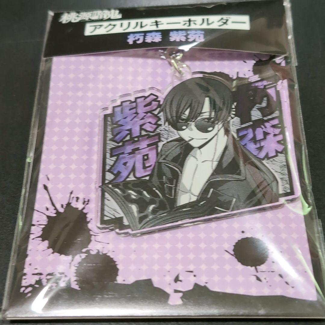 桃源暗鬼 朽森紫苑 アクリルキーホルダー - メルカリ