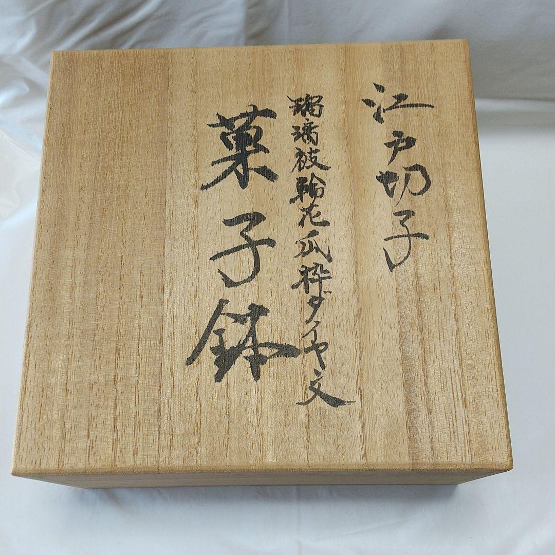 須田秀石 江戸切子 瑠璃被せ輪花爪枠ダイヤ文 菓子鉢