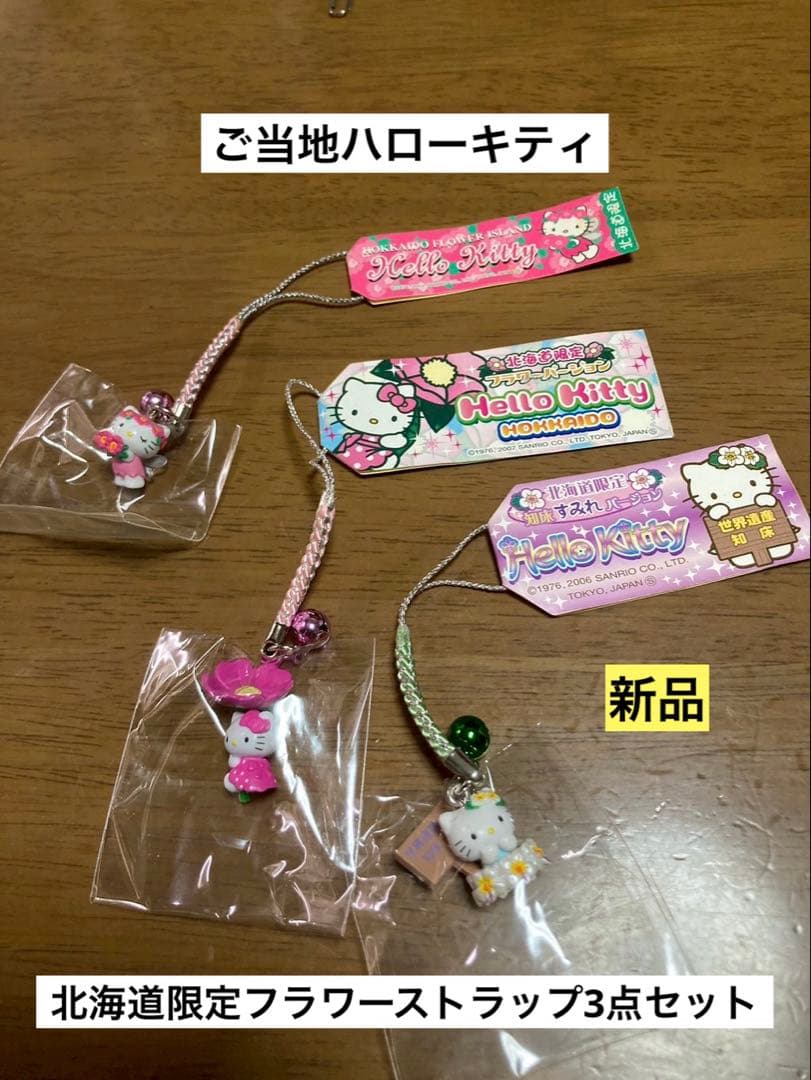 希少 激レア 新品 ご当地 ハローキティ 北海道 フラワー すみれ