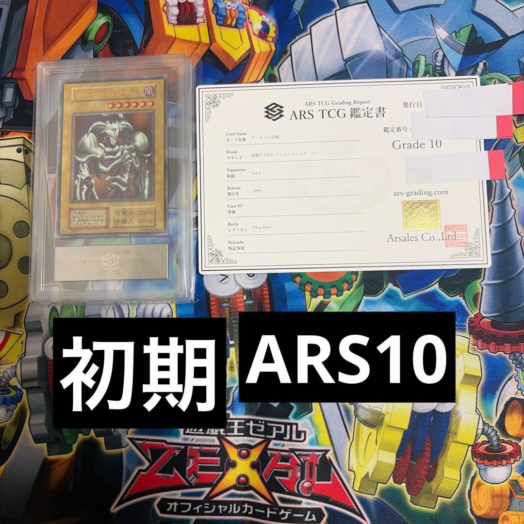 デーモンの召喚 ARS10 遊戯王 初期 vol.4 ウルトラレア 鑑定書付