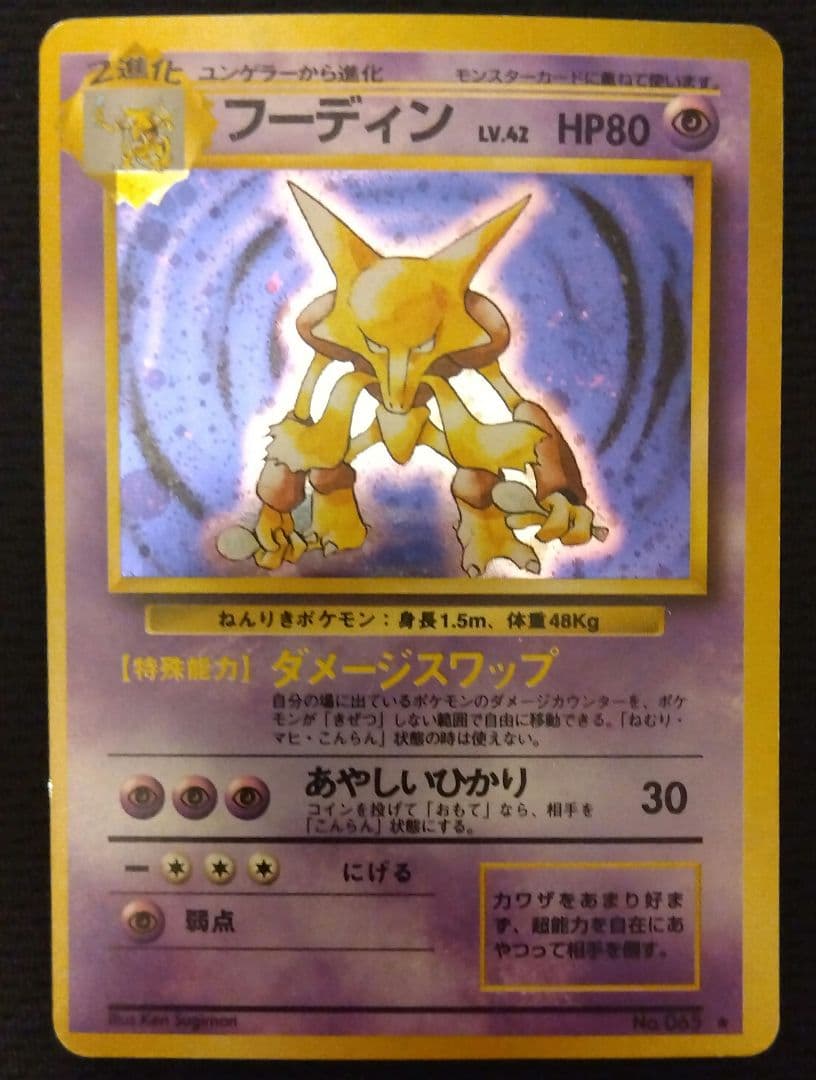 旧裏】フーディン ☆ 第1弾拡張パック【渦巻き】 - メルカリ