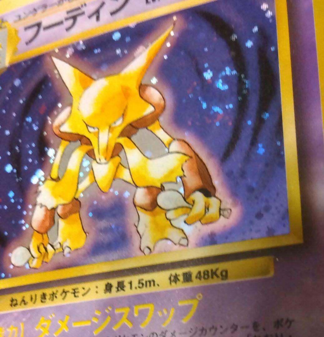 旧裏】フーディン ☆ 第1弾拡張パック【渦巻き】 - メルカリ