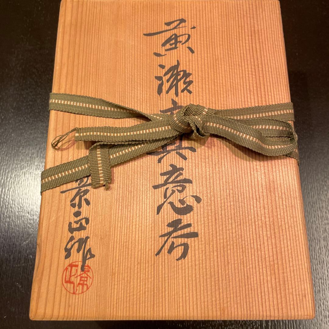 黄瀬戸 菊花紋 具意呑 林景正作 未使用品