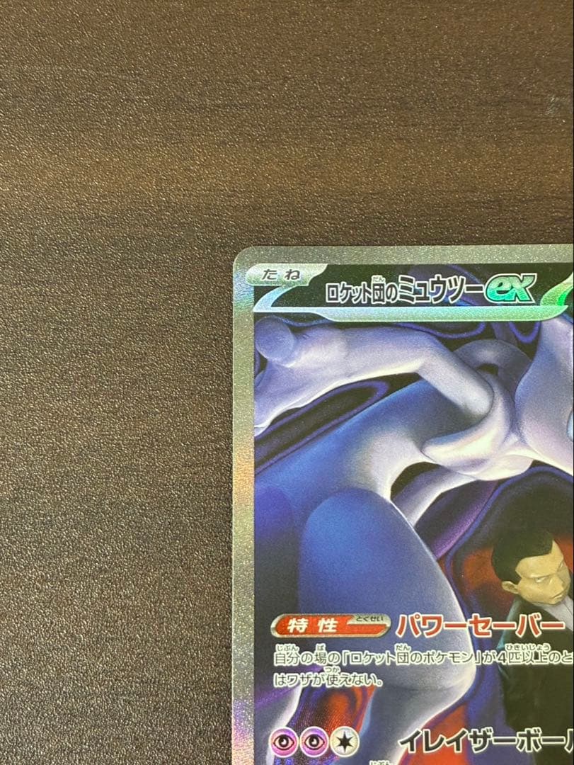 ロケット団のミュウツー ex
