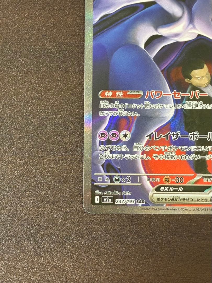 ロケット団のミュウツー ex