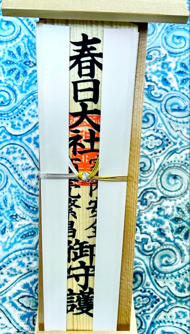 金運！そのまま祀れます。全国総本社　春日大社　祈祷済み　お守り護符　専用台座付き